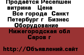 Продаётся Ресепшен - витрина › Цена ­ 6 000 - Все города, Санкт-Петербург г. Бизнес » Оборудование   . Нижегородская обл.,Саров г.